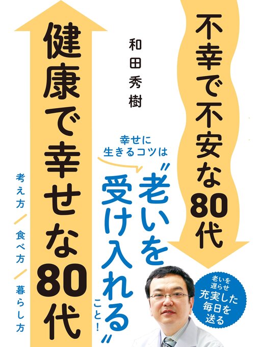 Title details for 不幸で不安な80代　健康で幸せな80代 by 和田秀樹 - Available